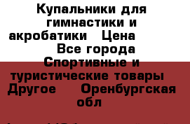 Купальники для гимнастики и акробатики › Цена ­ 1 500 - Все города Спортивные и туристические товары » Другое   . Оренбургская обл.